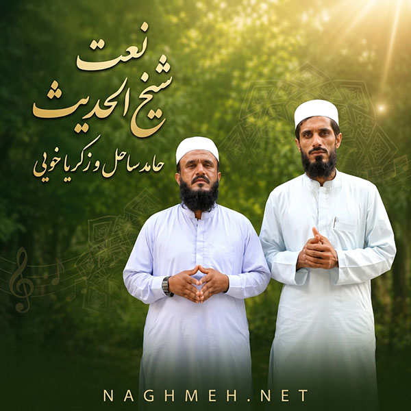 نغمه نعت شیخ الحدیث با صدای زکریا خویی
